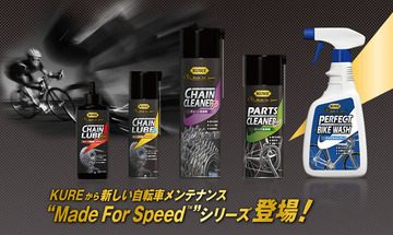 KURE 自転車専用ケミカル 「Made For Speed」シリーズ取扱い開始